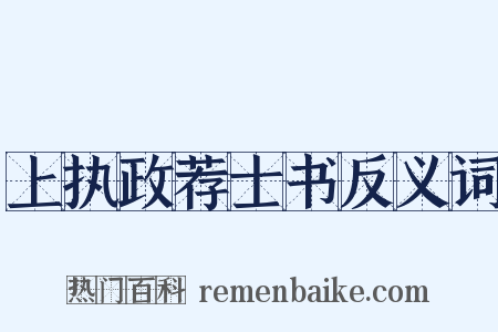 上执政荐士书反义词是什么意思的图片